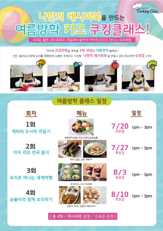 쿠첸이 여름방학을 맞이해 '키즈 쿠킹클래스' 여름방학 정규과정의 참가자를 모집한다. <쿠첸 제공>